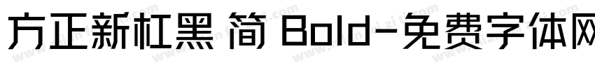 方正新杠黑 简 Bold字体转换
